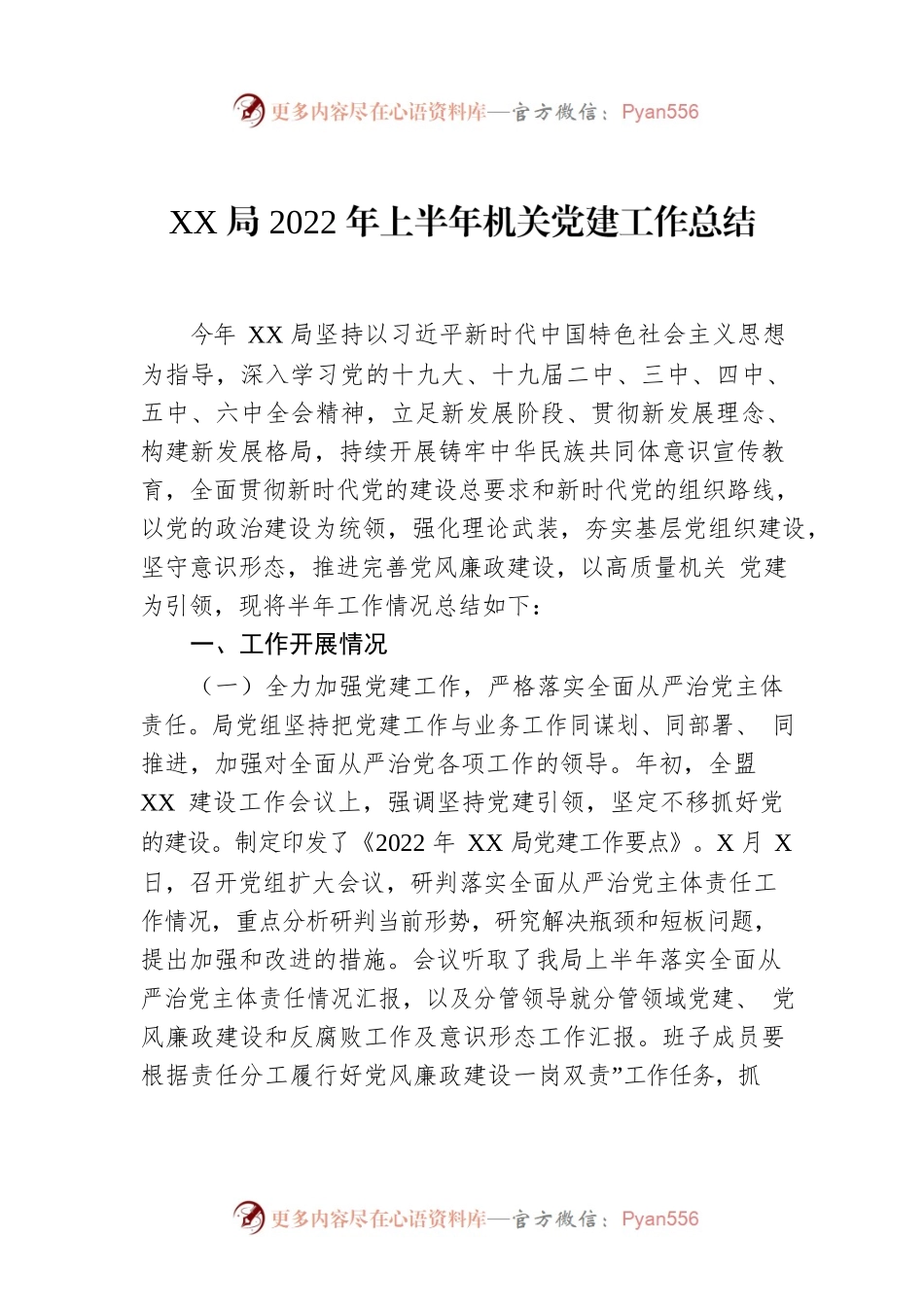 XX局2022年上半年机关党建工作总结.docx_第1页