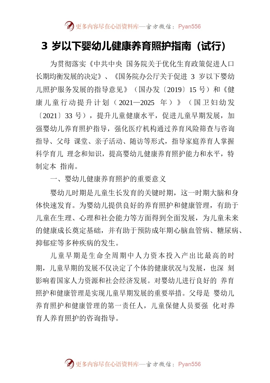 3岁以下婴幼儿健康养育照护指南.docx_第1页