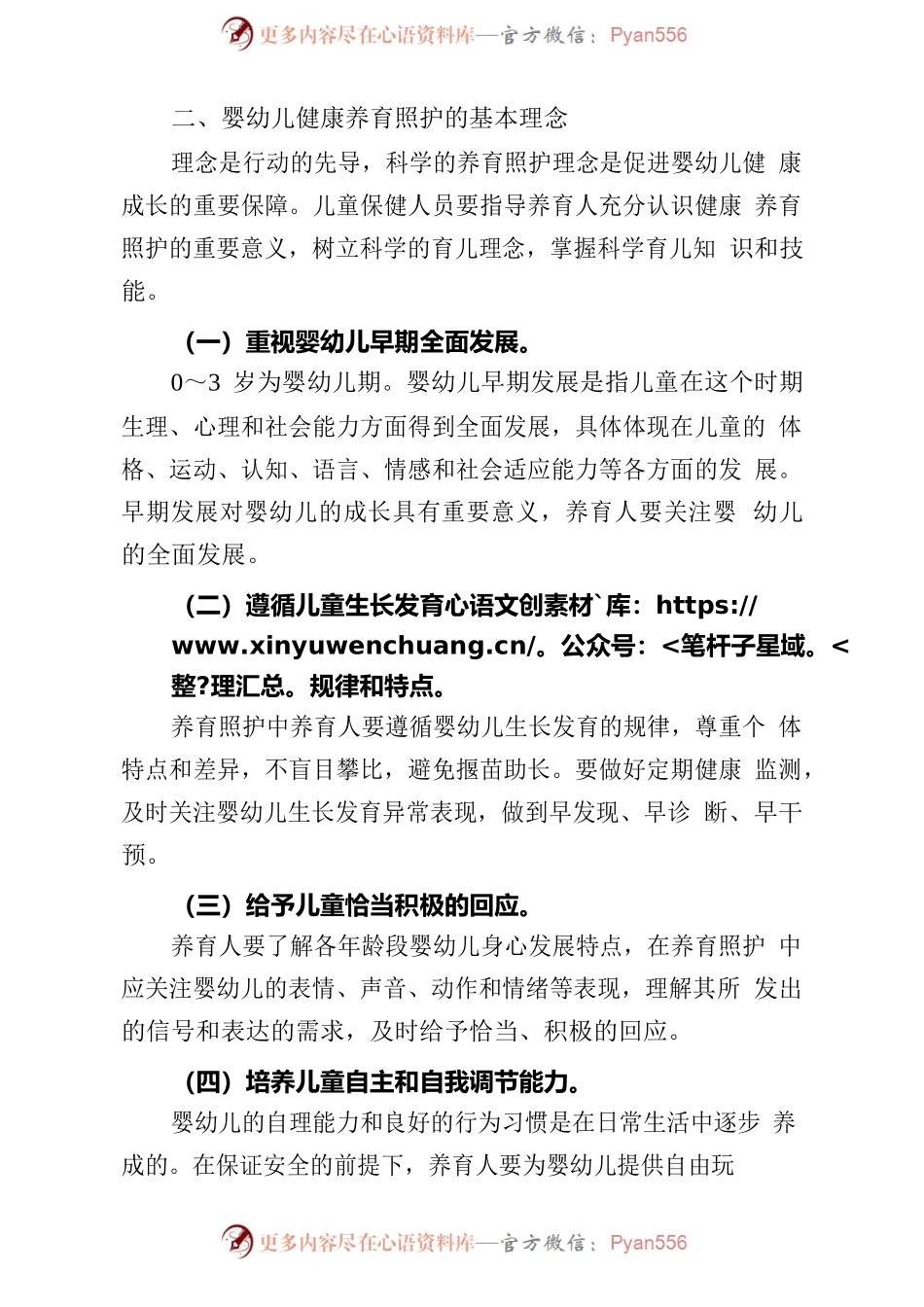 3岁以下婴幼儿健康养育照护指南.docx_第2页