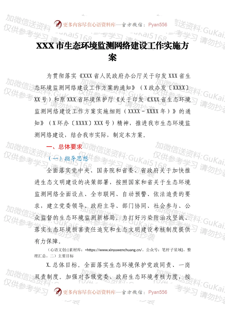 XXX市生态环境监测网络建设工作实施方案.docx_第1页