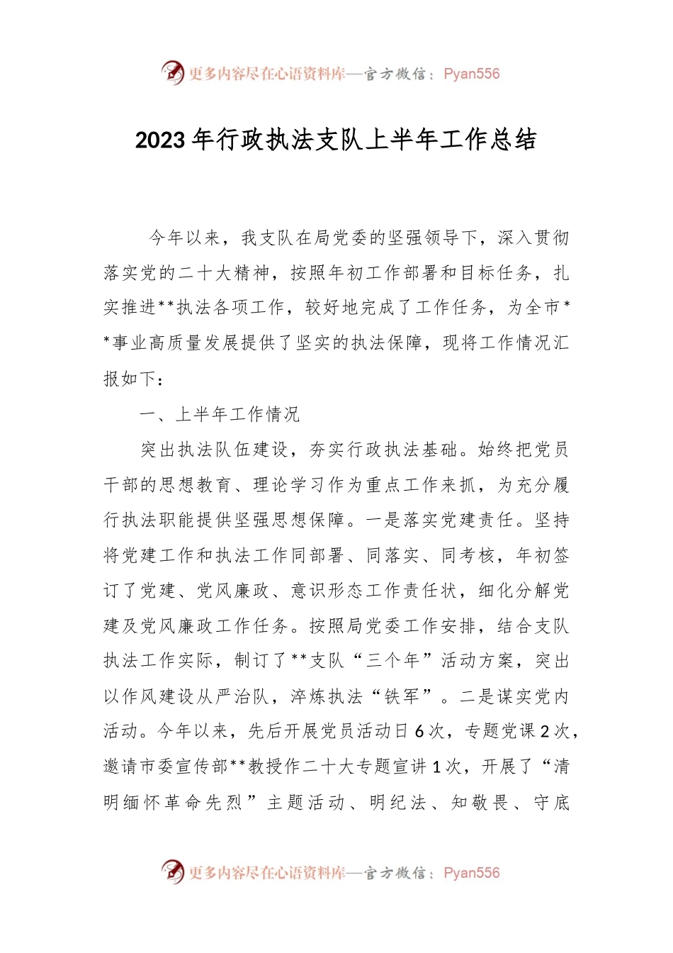 2023年行政执法支队上半年工作总结.docx_第1页