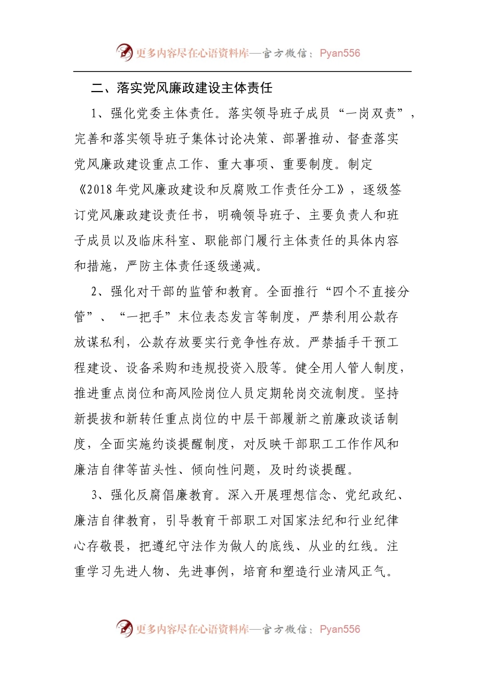 20XX年医院党风廉政建设和反腐败工作.docx_第2页