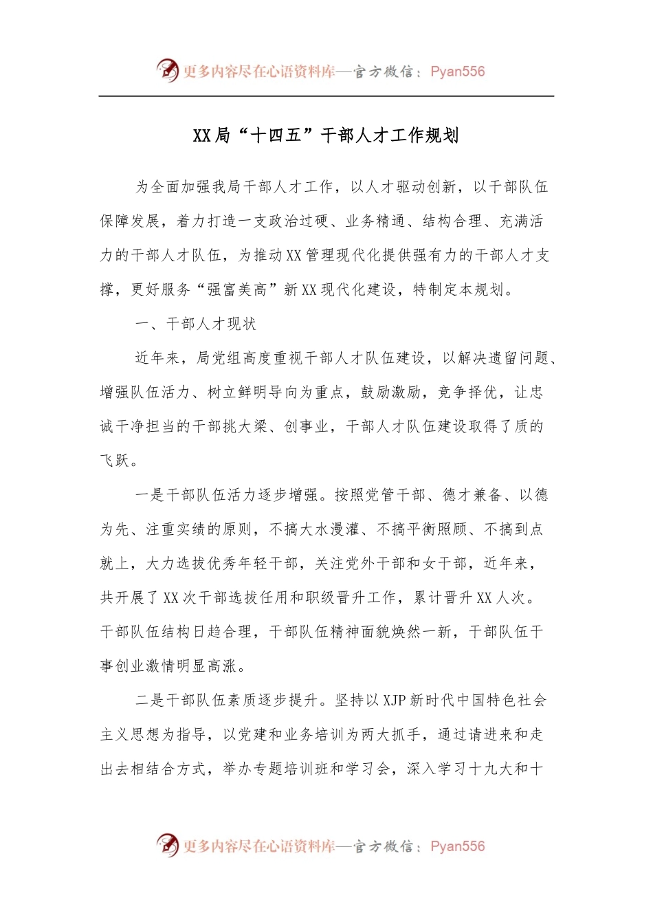 XX局“十四五”干部人才工作规划.docx_第1页