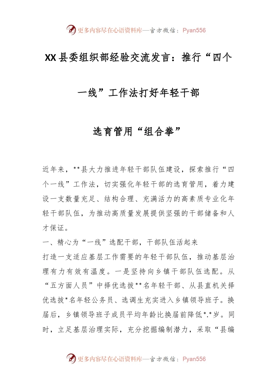 XX县委组织部经验交流发言：推行“四个一线”工作法打好年轻干部选育管用“组合拳”.docx_第1页