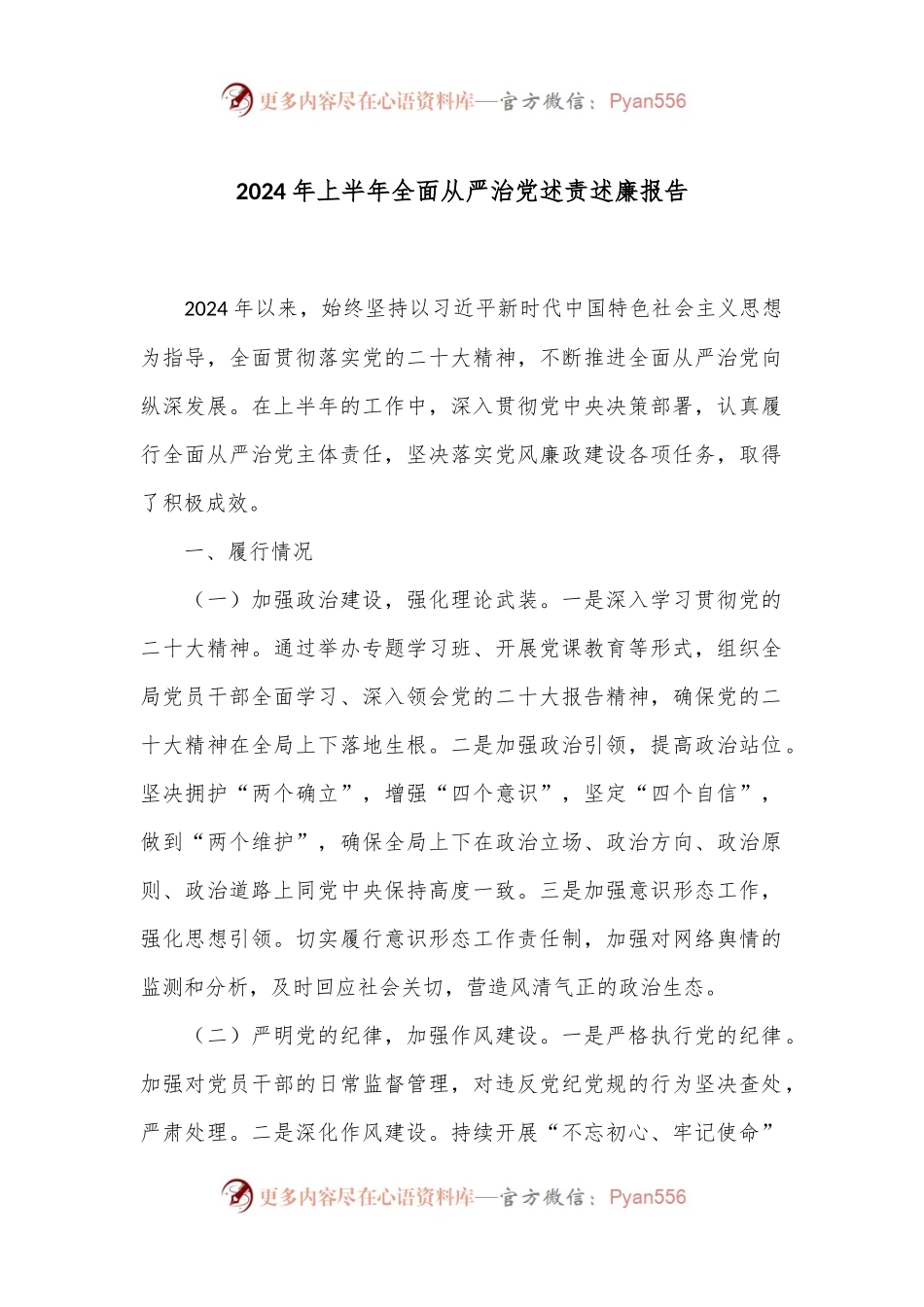 2024年上半年全面从严治党述责述廉报告.docx_第1页