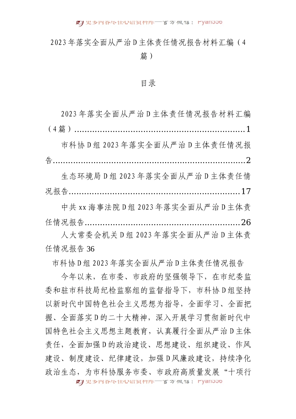 2023年落实全面从严治党主体责任情况报告材料汇编（4篇）.docx_第1页