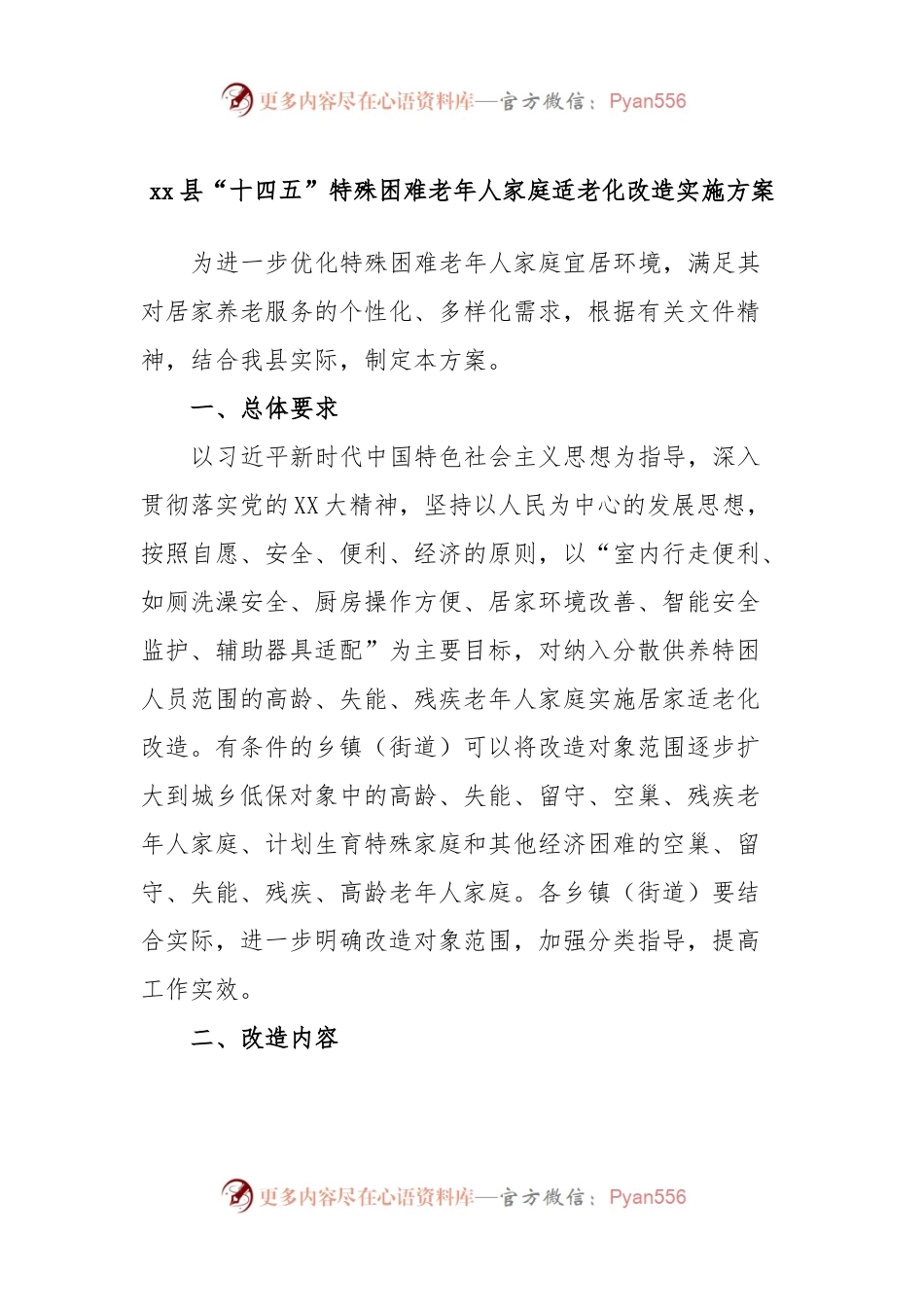 xx县“十四五”特殊困难老年人家庭适老化改造实施方案.docx_第1页
