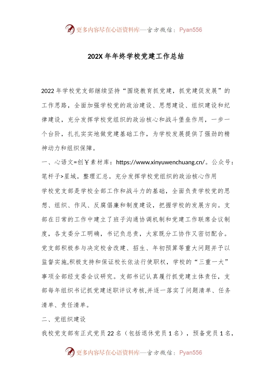 202X年年终学校党建工作总结.docx_第1页