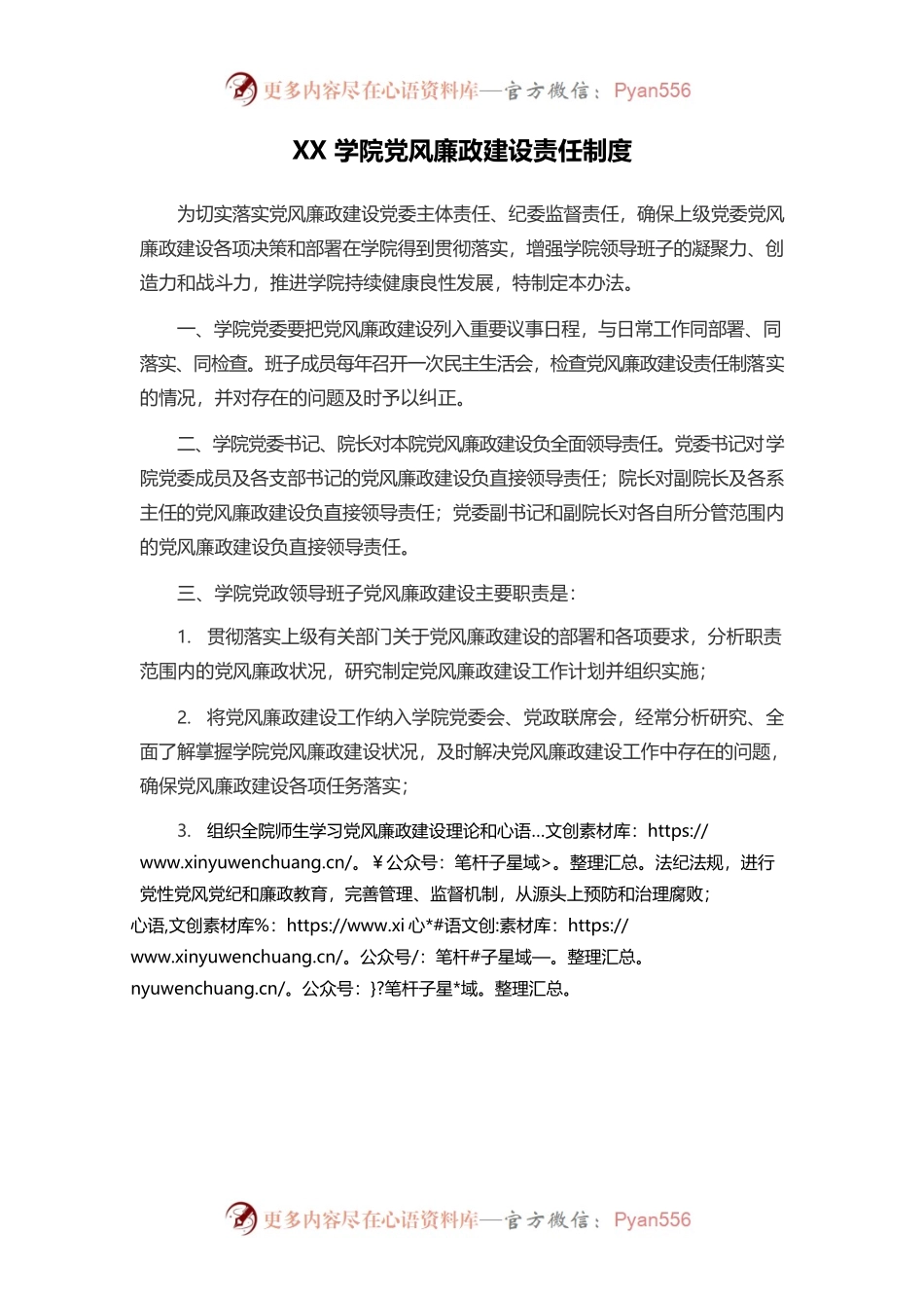 XX学院党风廉政建设责任制度.docx_第1页