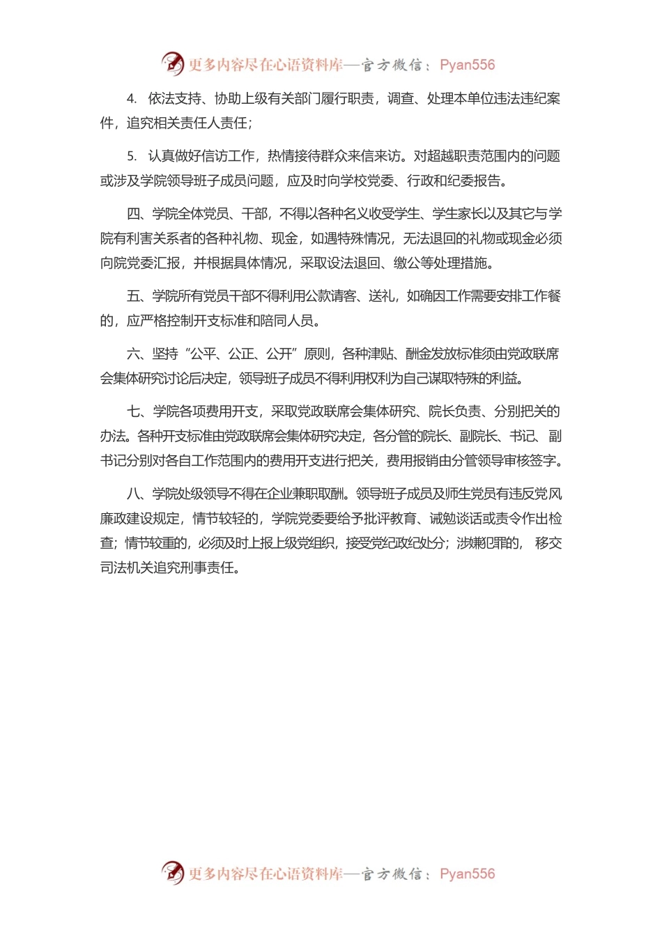XX学院党风廉政建设责任制度.docx_第2页