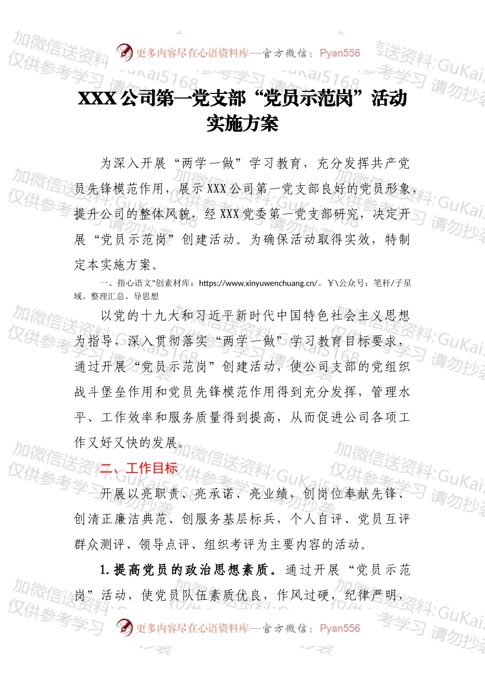 XXX公司第一党支部“党员示范岗”活动实施方案.docx_第1页