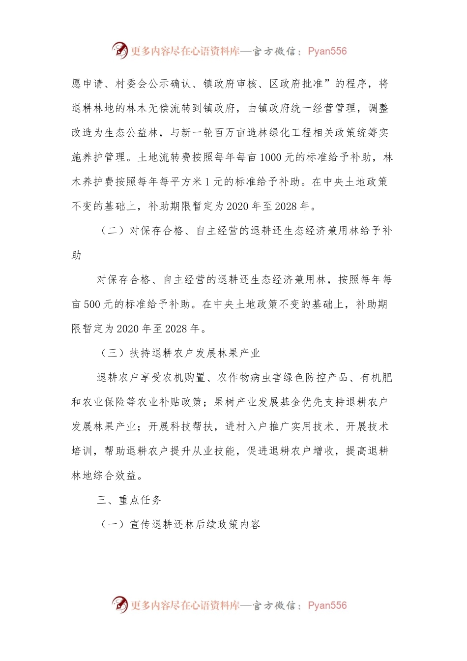 XXX区落实《XX市关于完善退耕还林后续政策的意见》的实施方案.docx_第2页