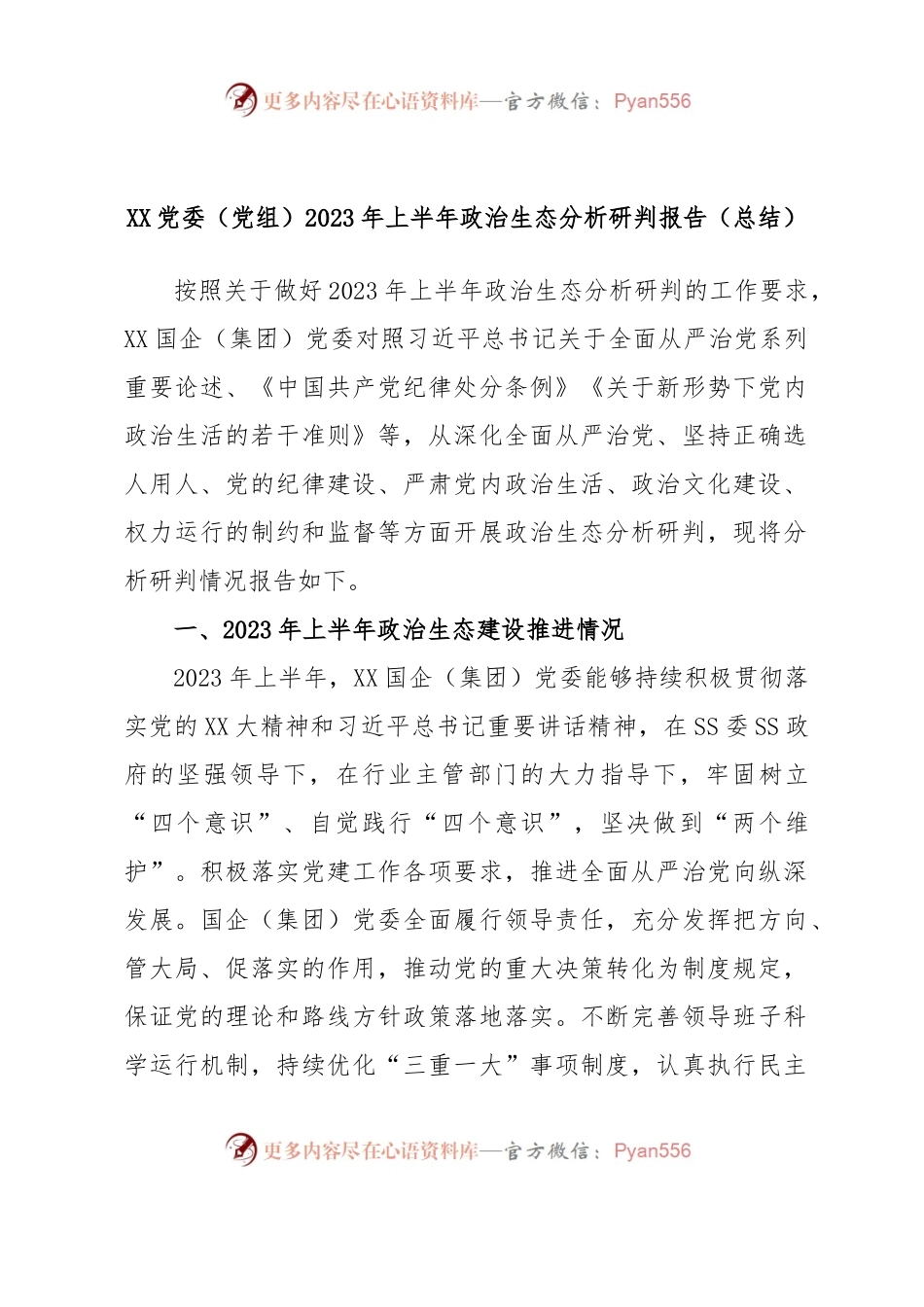 XX党委（党组）2023年上半年政治生态分析研判报告（总结）.docx_第1页