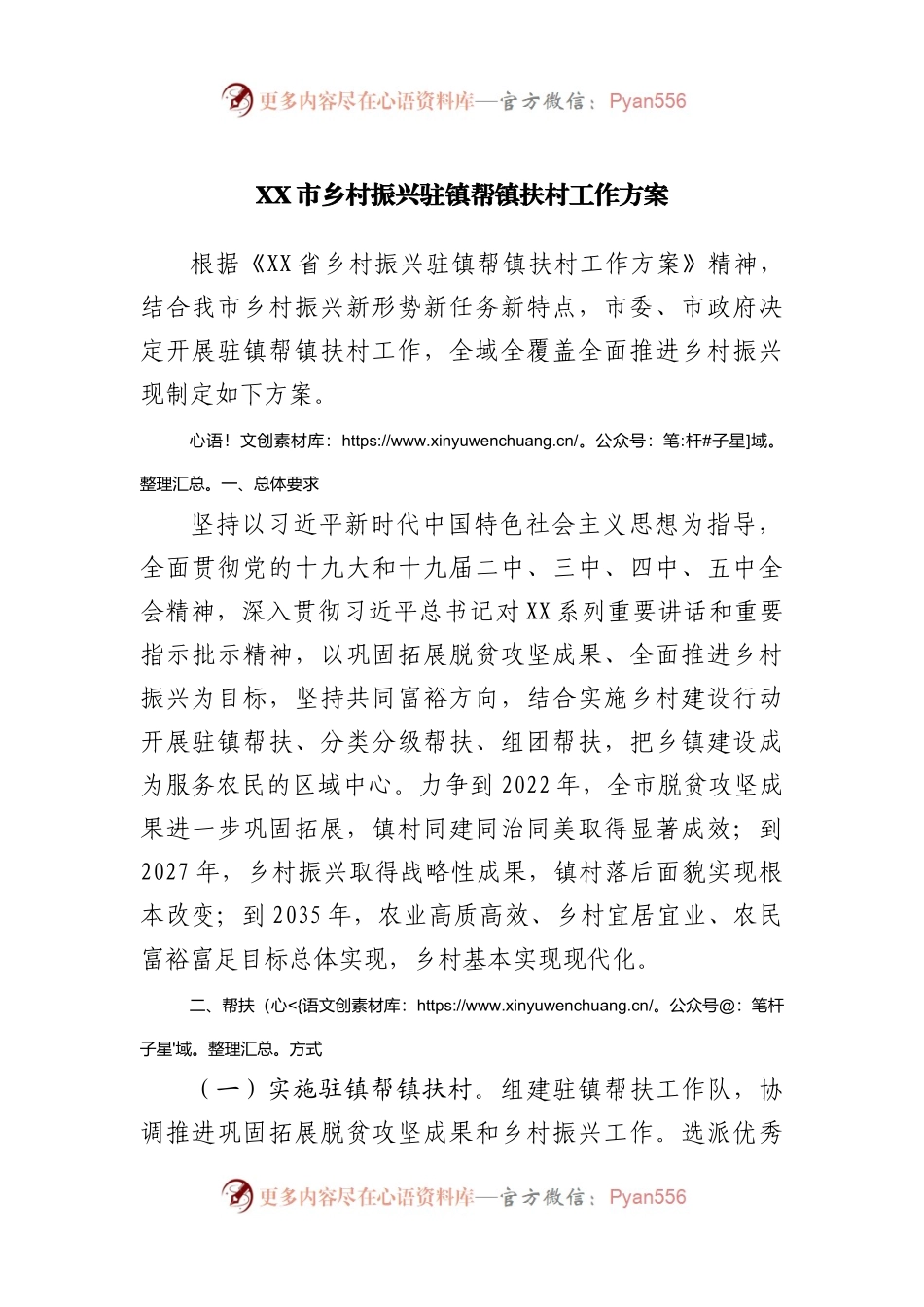 XX市乡村振兴驻镇帮镇扶村工作方案.docx_第1页