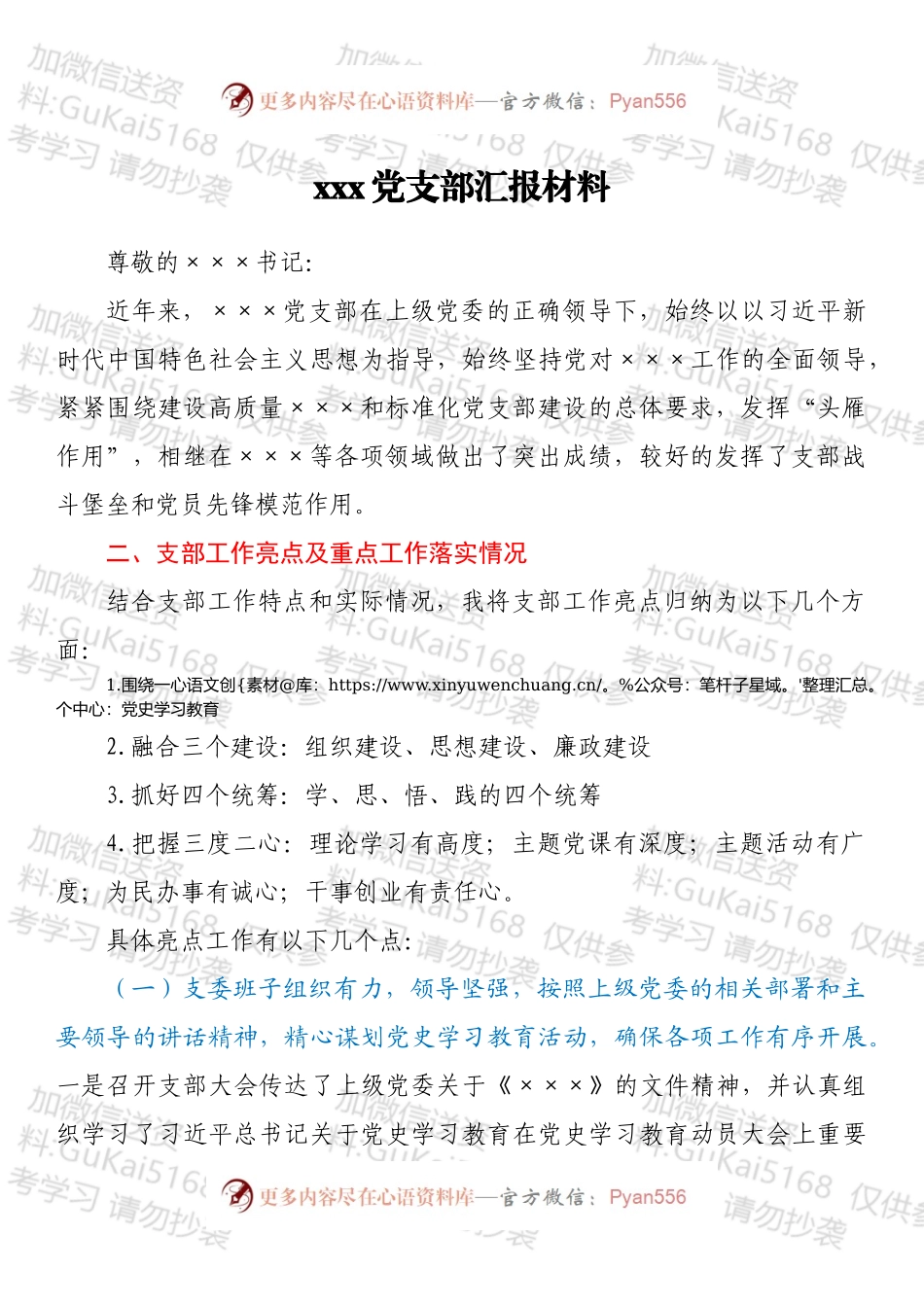 xxx党支部汇报材料.docx_第1页