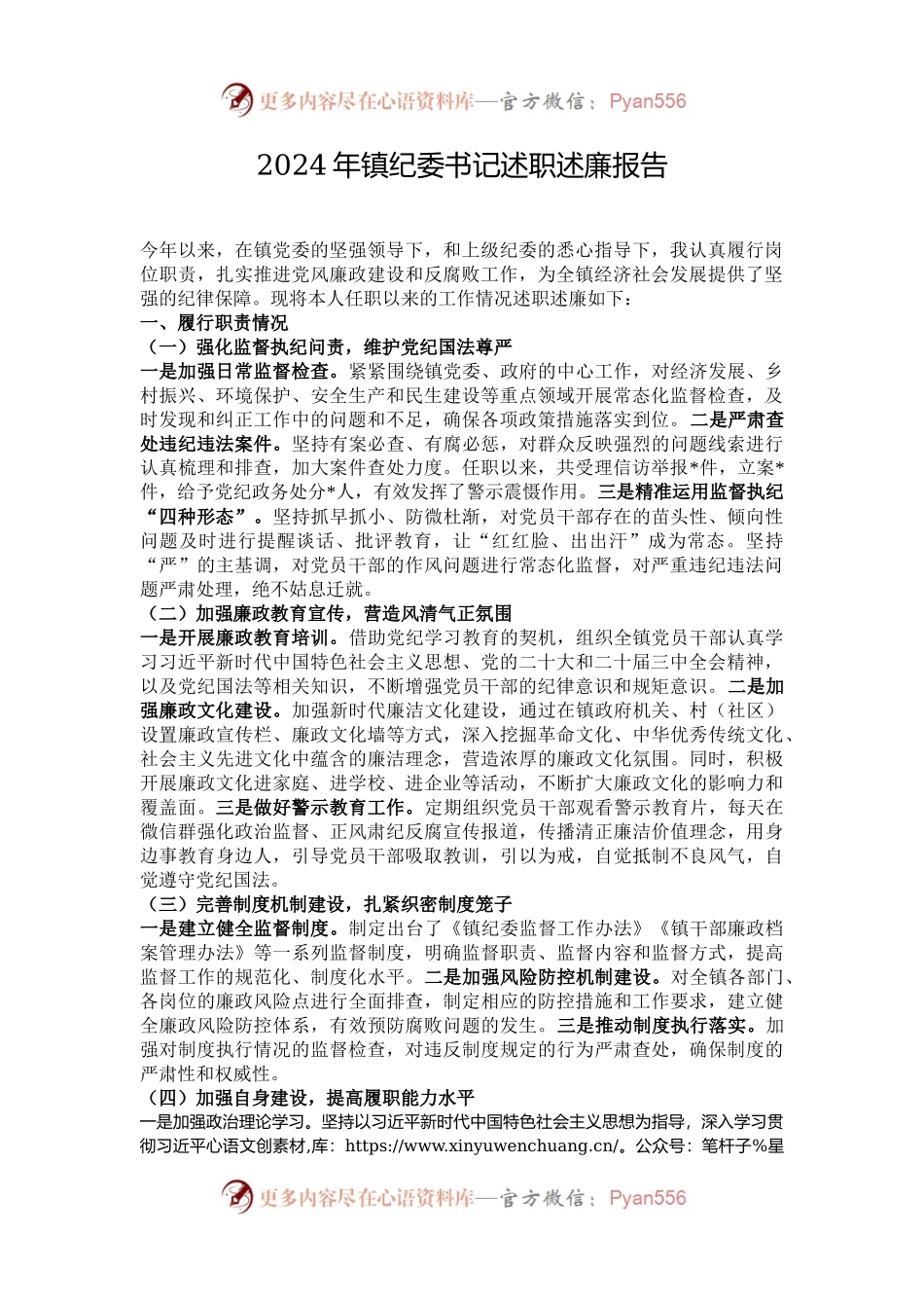 2024年镇纪委书记述职述廉报告.docx_第1页
