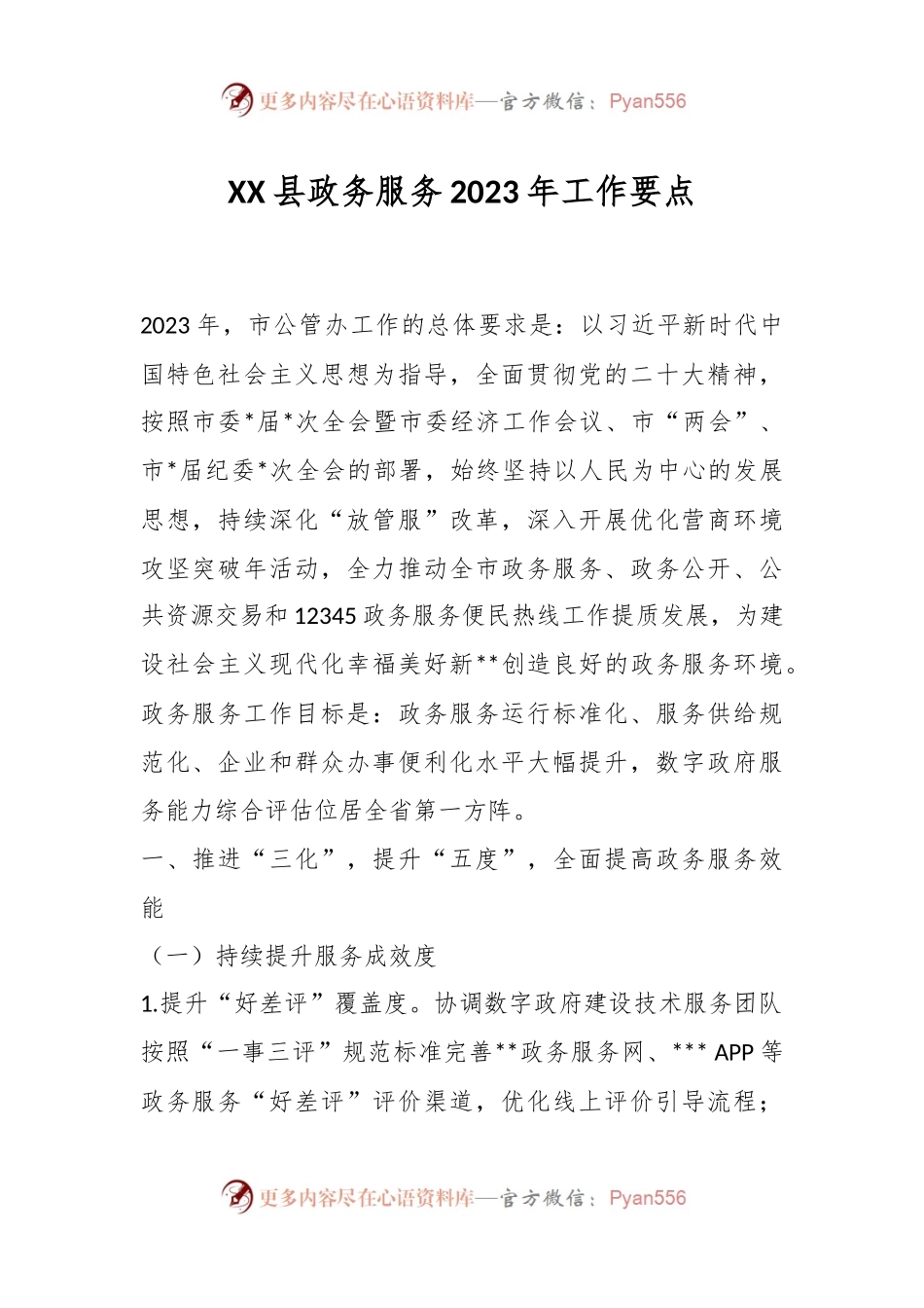 XX县政务服务2023年工作要点.docx_第1页