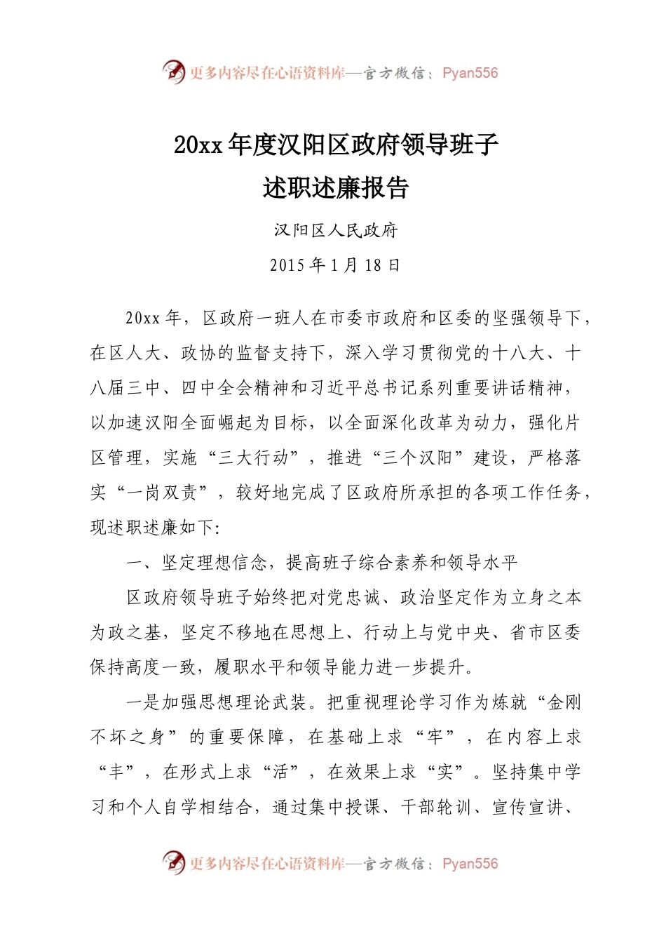 20XX.01.18 20XX年度汉阳区政府领导班子述职述廉报告.docx_第1页