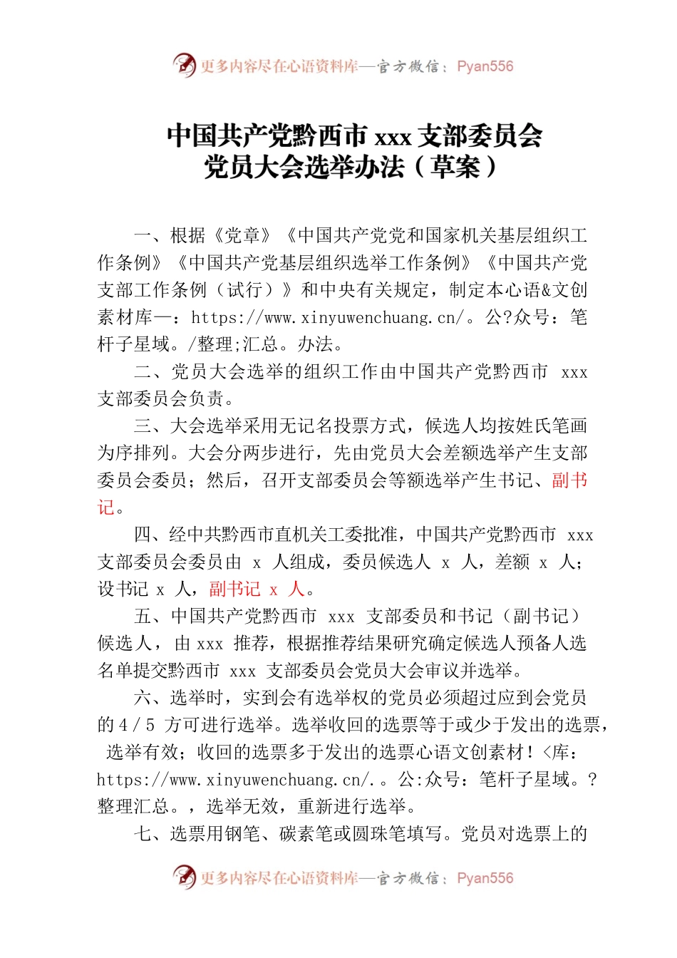 xxx党员大会选举办法（草案）.docx_第1页