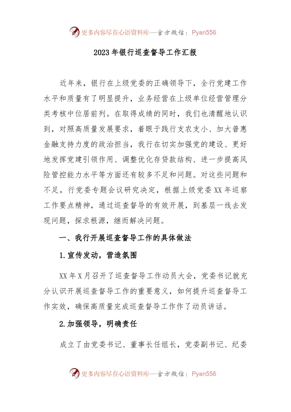 2023年银行巡查督导工作汇报.docx_第1页