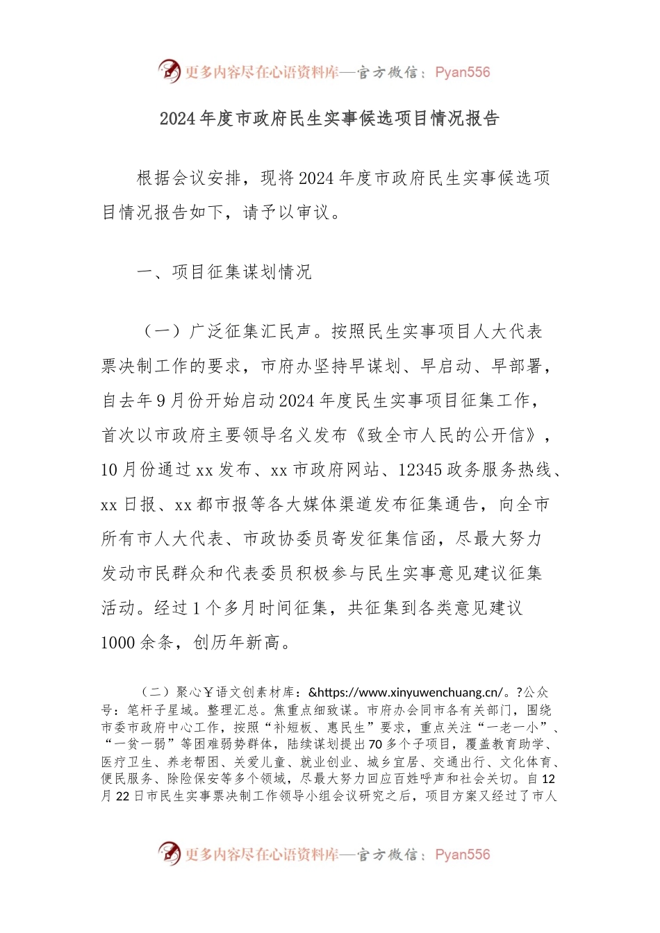 2024年度市政府民生实事候选项目情况报告.docx_第1页