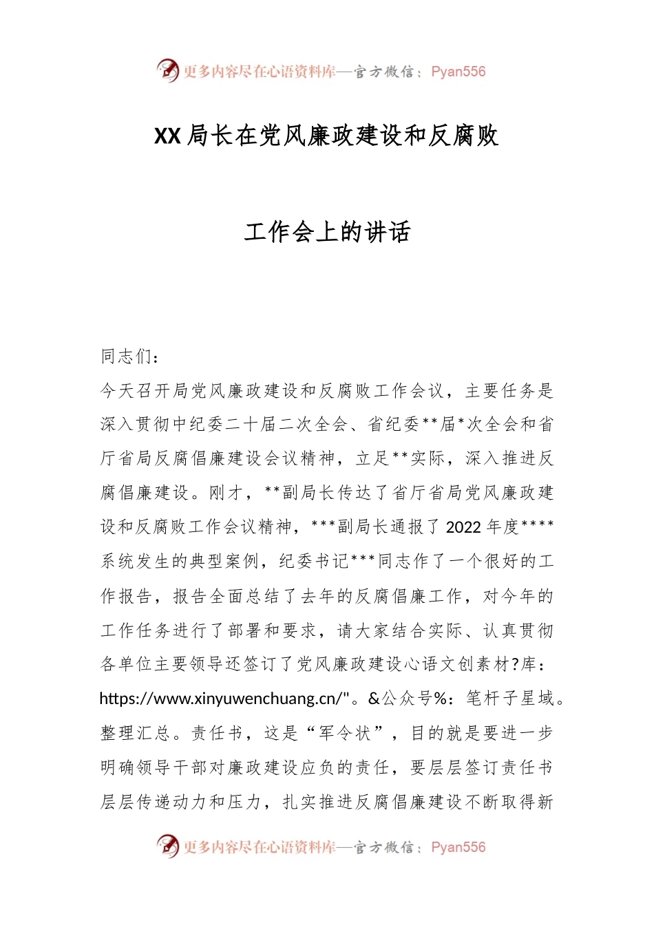XX局长在党风廉政建设和反腐败工作会上的讲话.docx_第1页