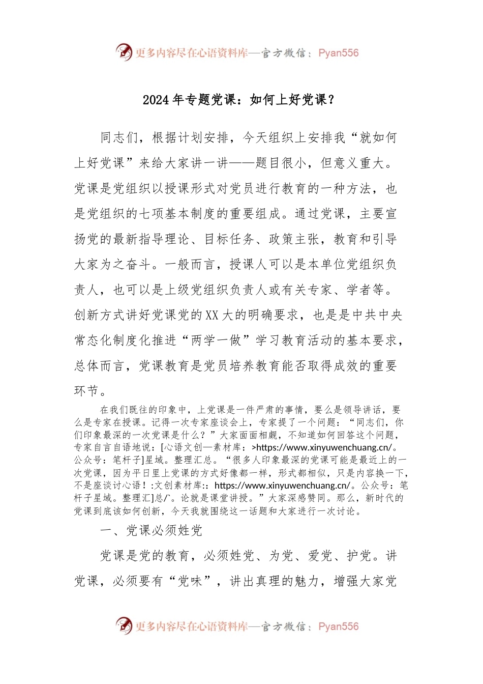 2024年专题党课：如何上好党课？.docx_第1页