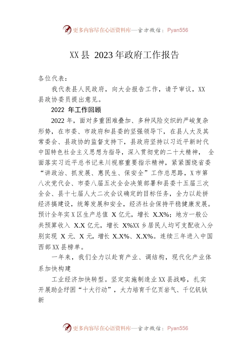 XX县2023年政府工作报告（20230111-仅供阅读）.docx_第1页