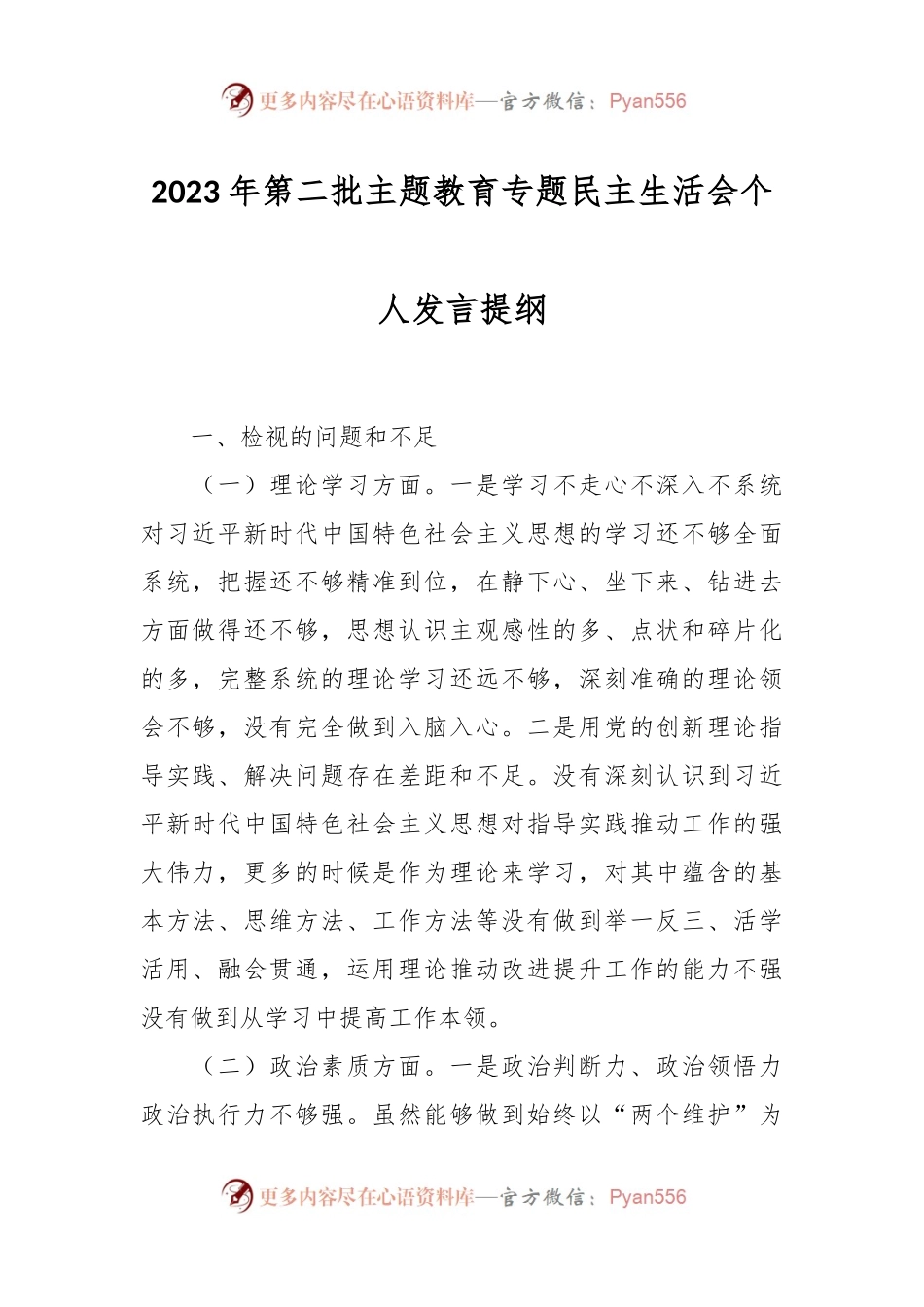 2023年第二批主题教育专题民主生活会个人发言稿提纲.docx_第1页