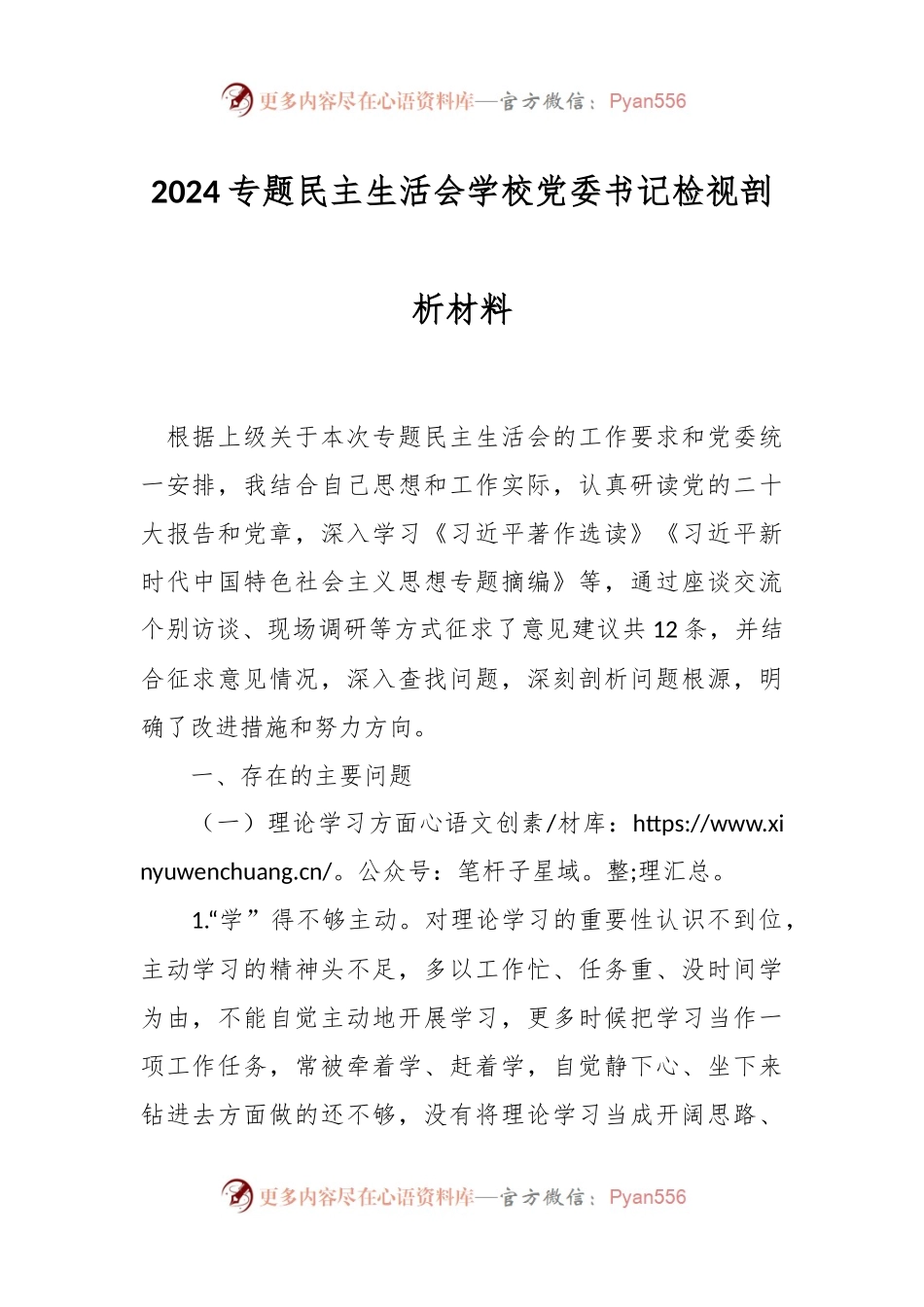 2024专题民主生活会学校党委书记检视剖析材料.docx_第1页