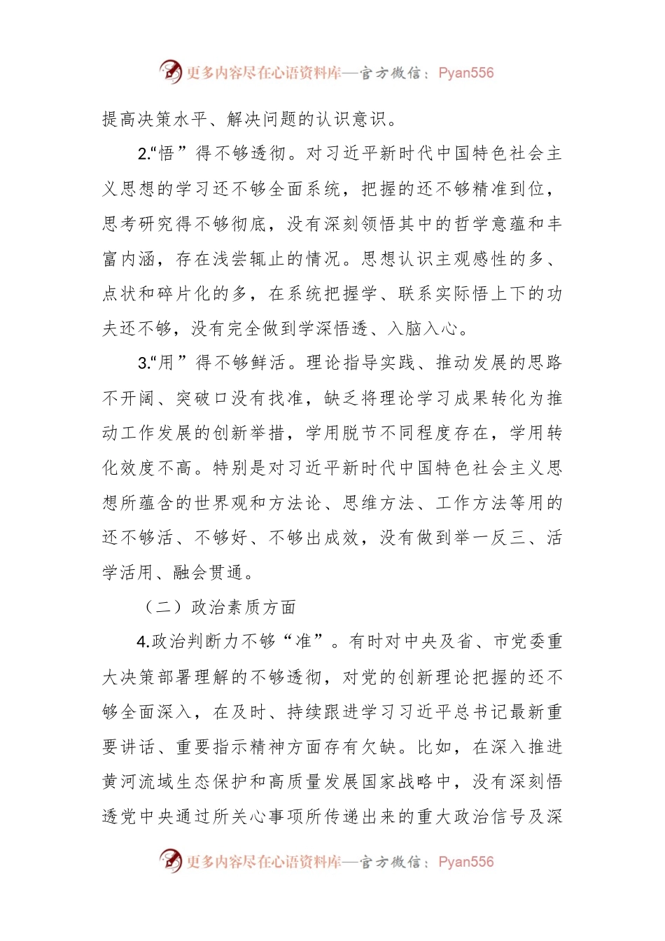 2024专题民主生活会学校党委书记检视剖析材料.docx_第2页
