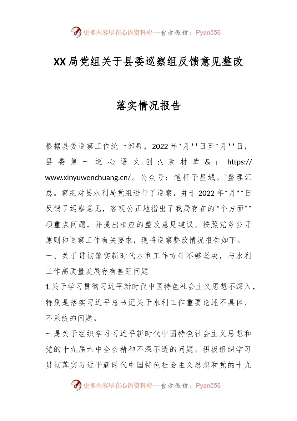 XX局党组关于县委巡察组反馈意见整改落实情况报告.docx_第1页