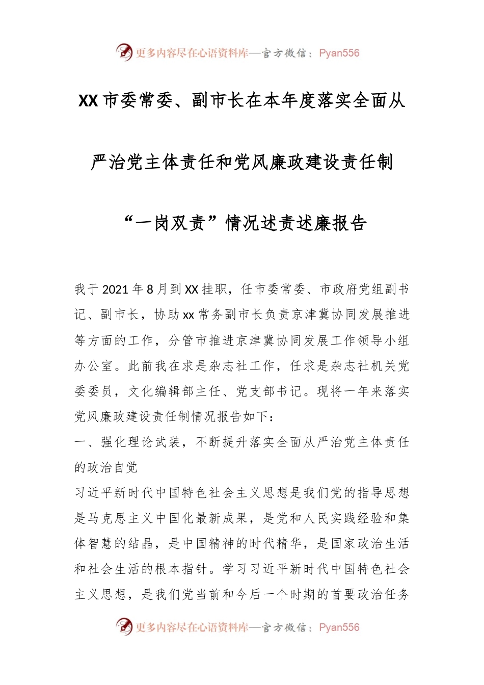 XX市委常委、副市长在本年度落实全面从严治党主体责任和党风廉政建设责任制“一岗双责”情况述责述廉报告.docx_第1页