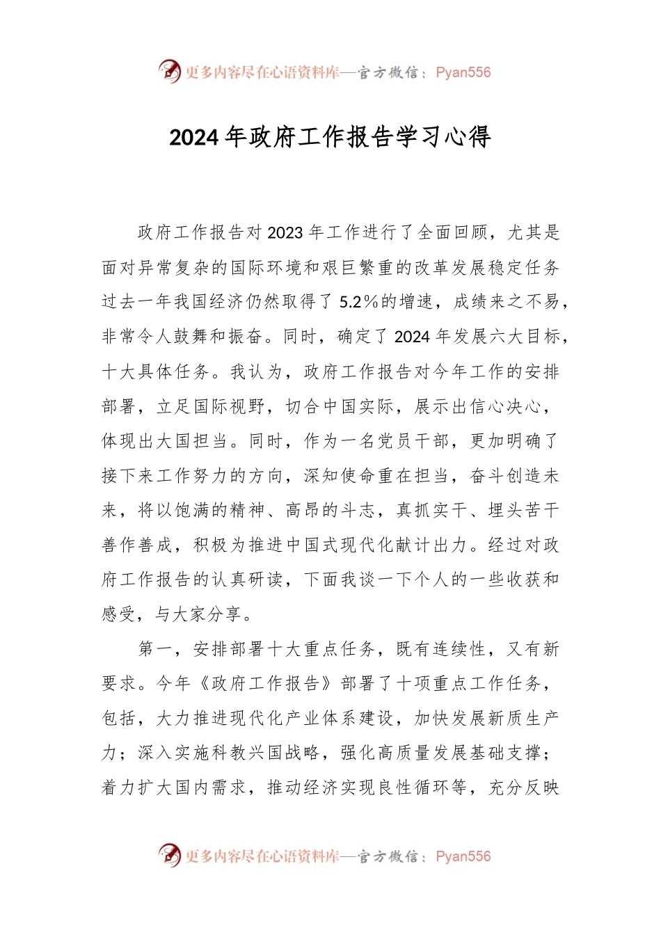 2024年政府工作报告学习心得.docx_第1页