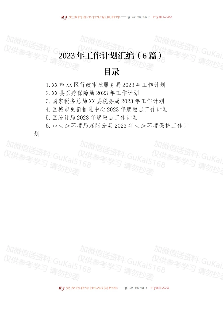 2023年工作计划（6篇）+.docx_第1页