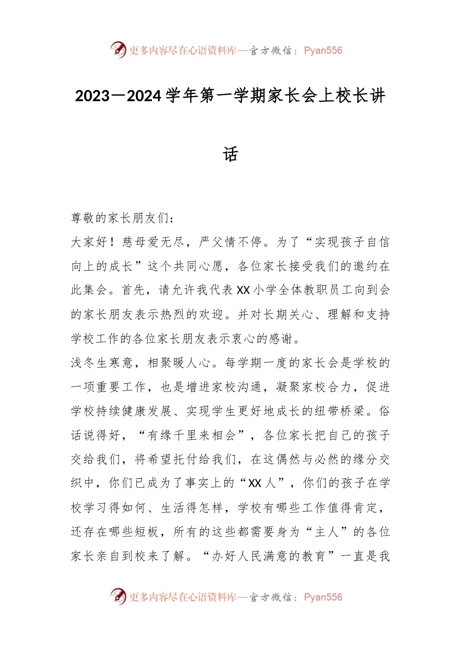 2023－2024学年第一学期家长会上校长讲话.docx_第1页
