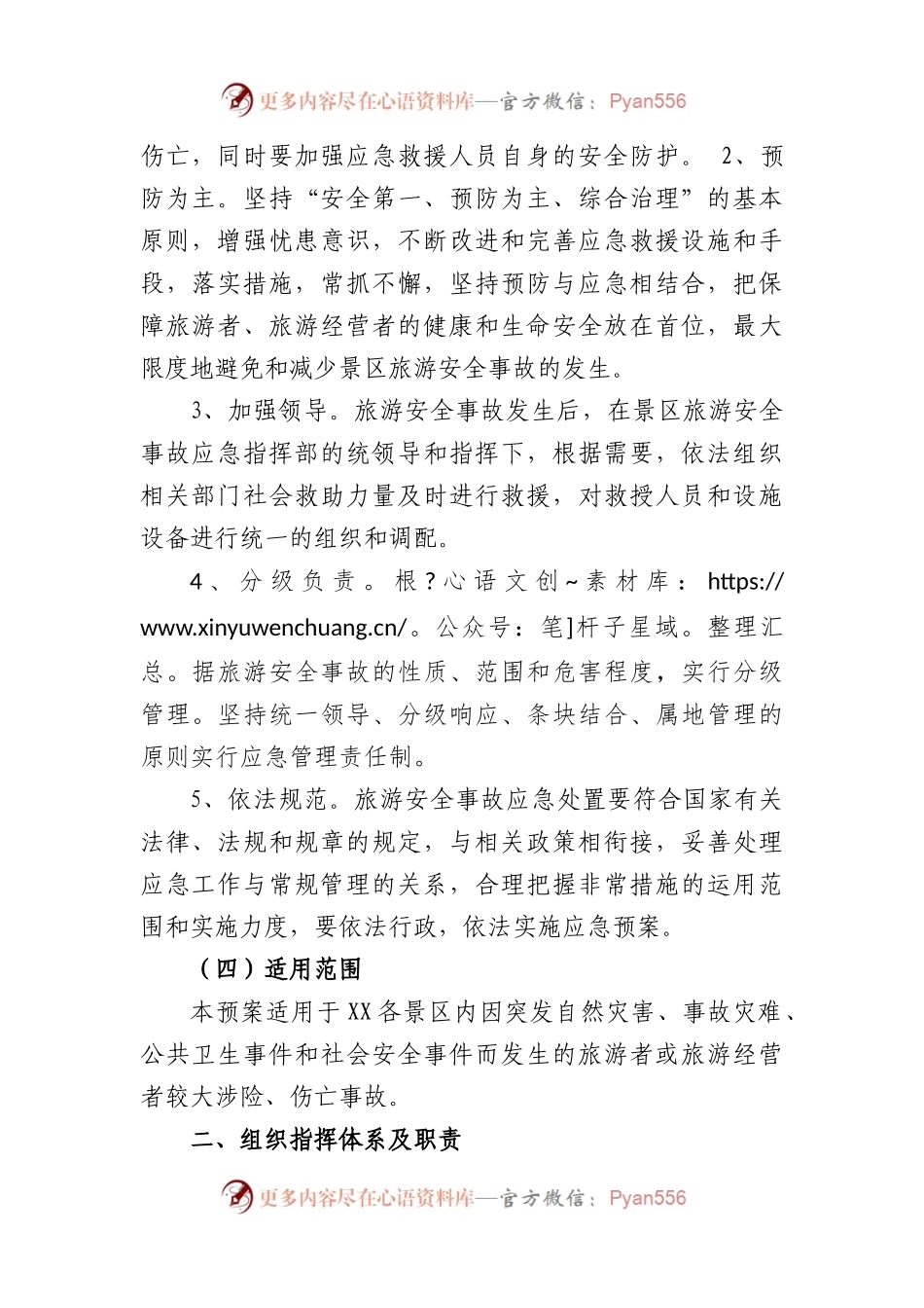 2023年镇旅游景区安全应急预案.docx_第2页
