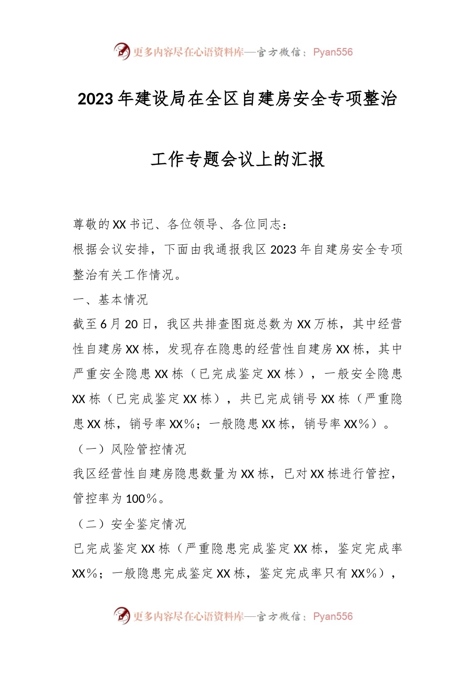 2023年建设局在全区自建房安全专项整治工作专题会议上的汇报.docx_第1页