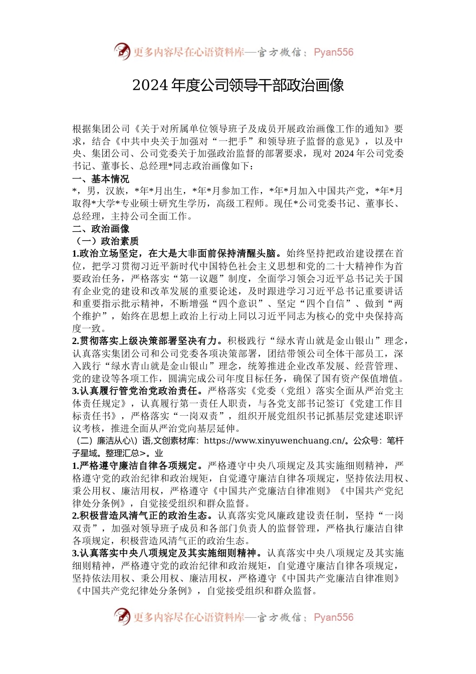 2024年度公司领导干部政治画像.docx_第1页