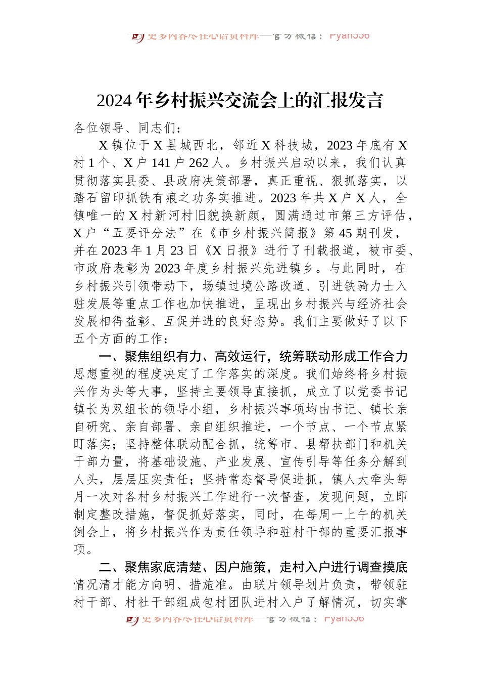 2024年乡村振兴交流会上的汇报发言.docx_第1页