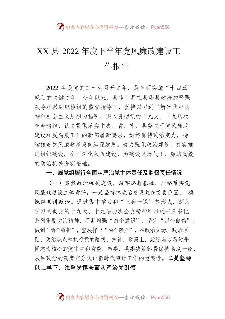 XX县2022年度下半年党风廉政建设工作报告（20221013）.docx_第1页