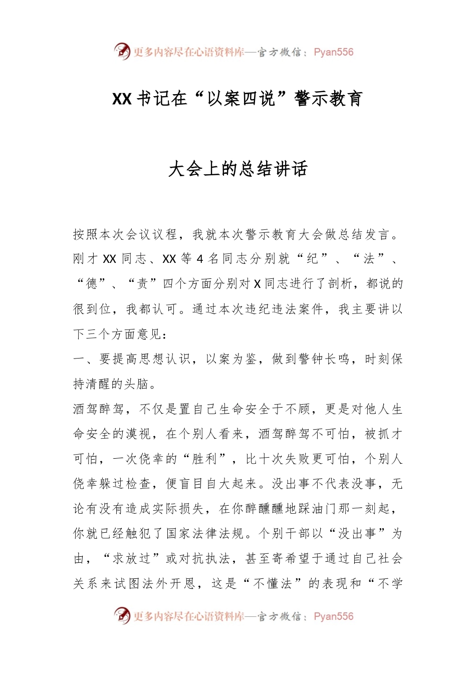 XX书记在“以案四说”警示教育大会上的总结讲话.docx_第1页