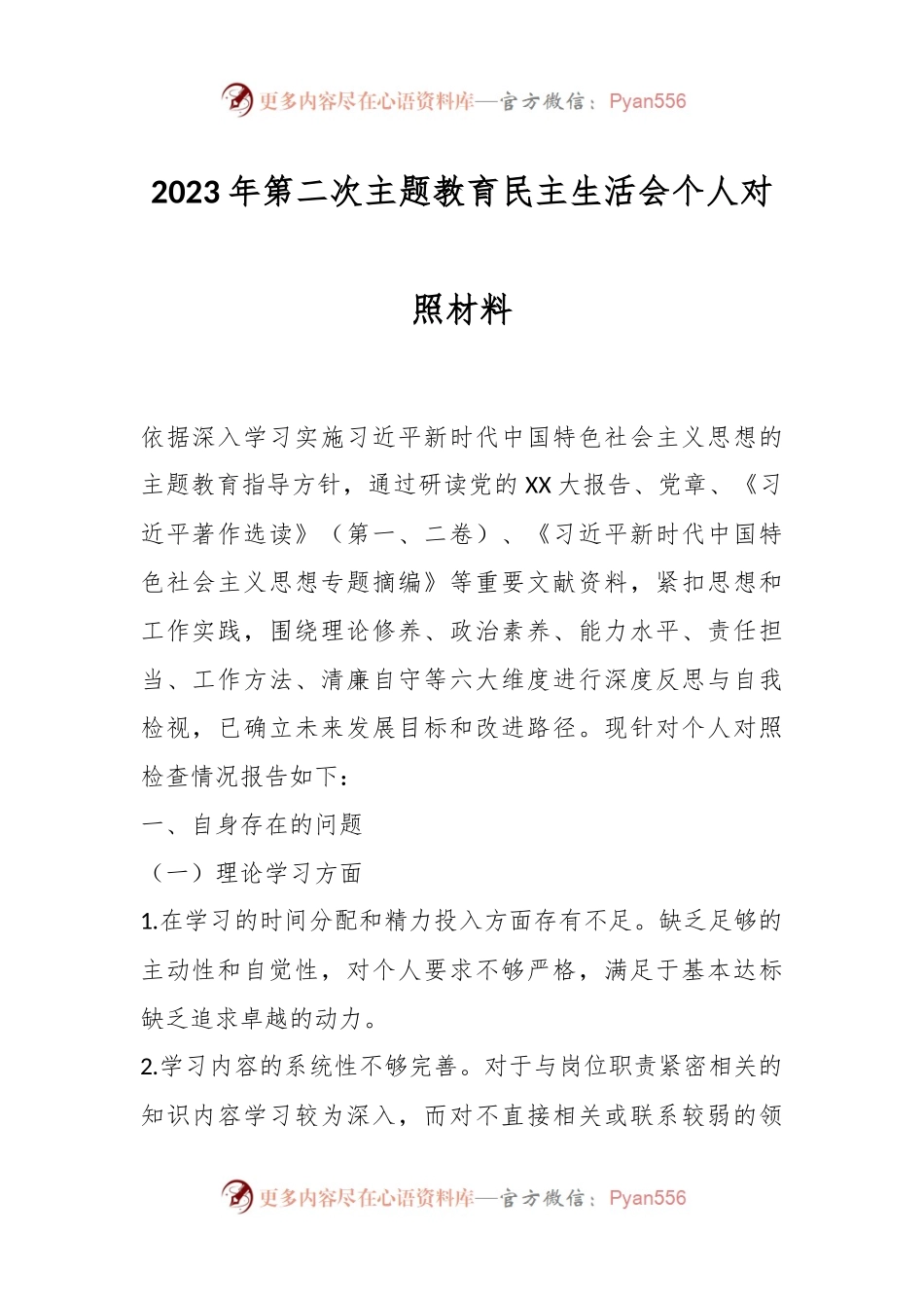 2023年第二次主题教育民主生活会个人对照材料.docx_第1页