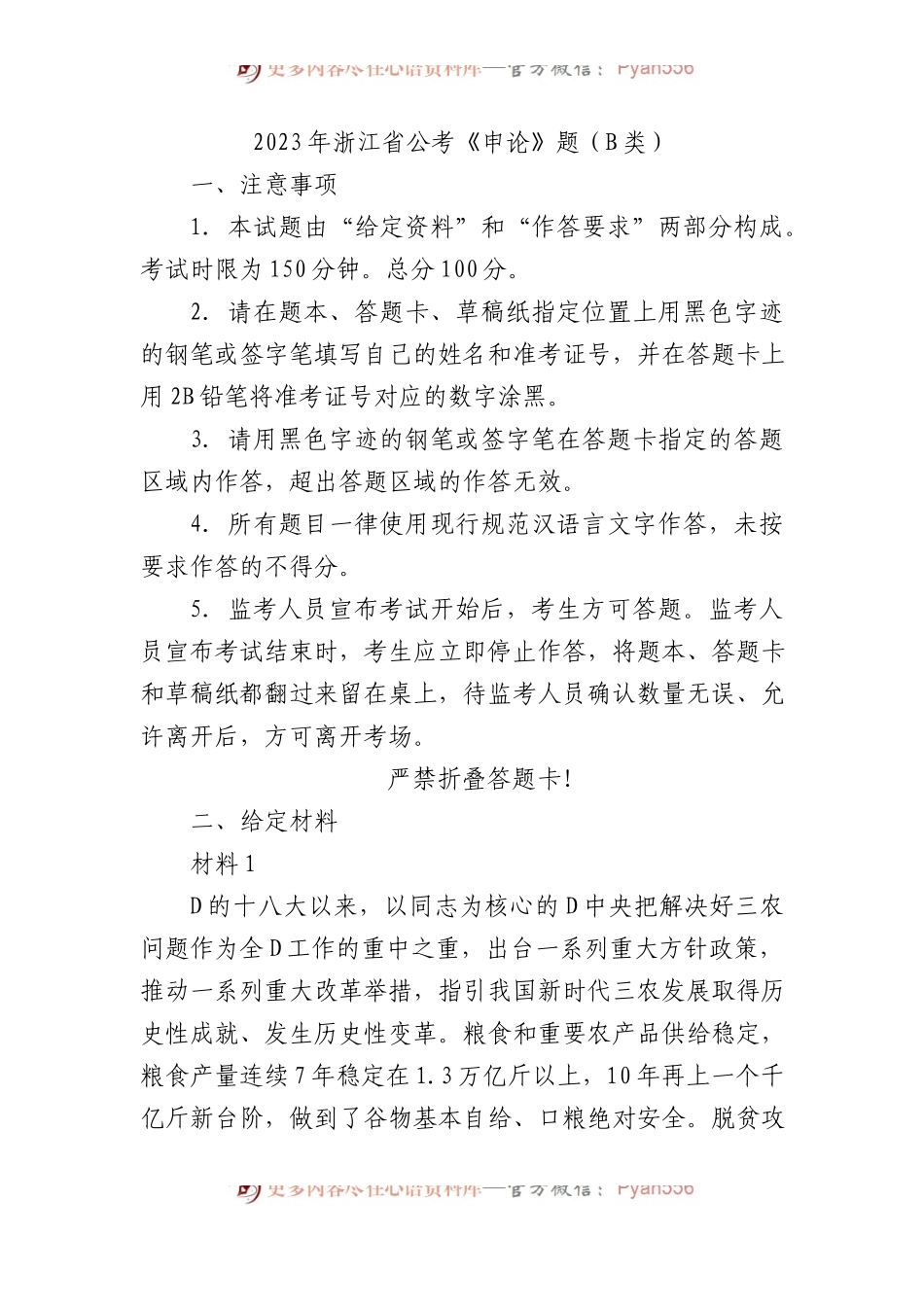 2023年浙江省公考《申论》题（B类）.docx_第1页