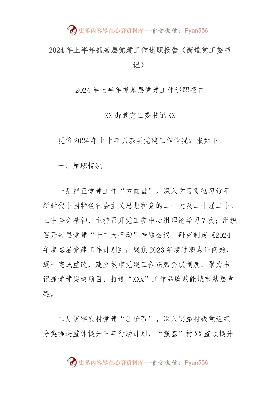 2024年上半年抓基层党建工作述职报告（街道党工委书记）.docx_第1页