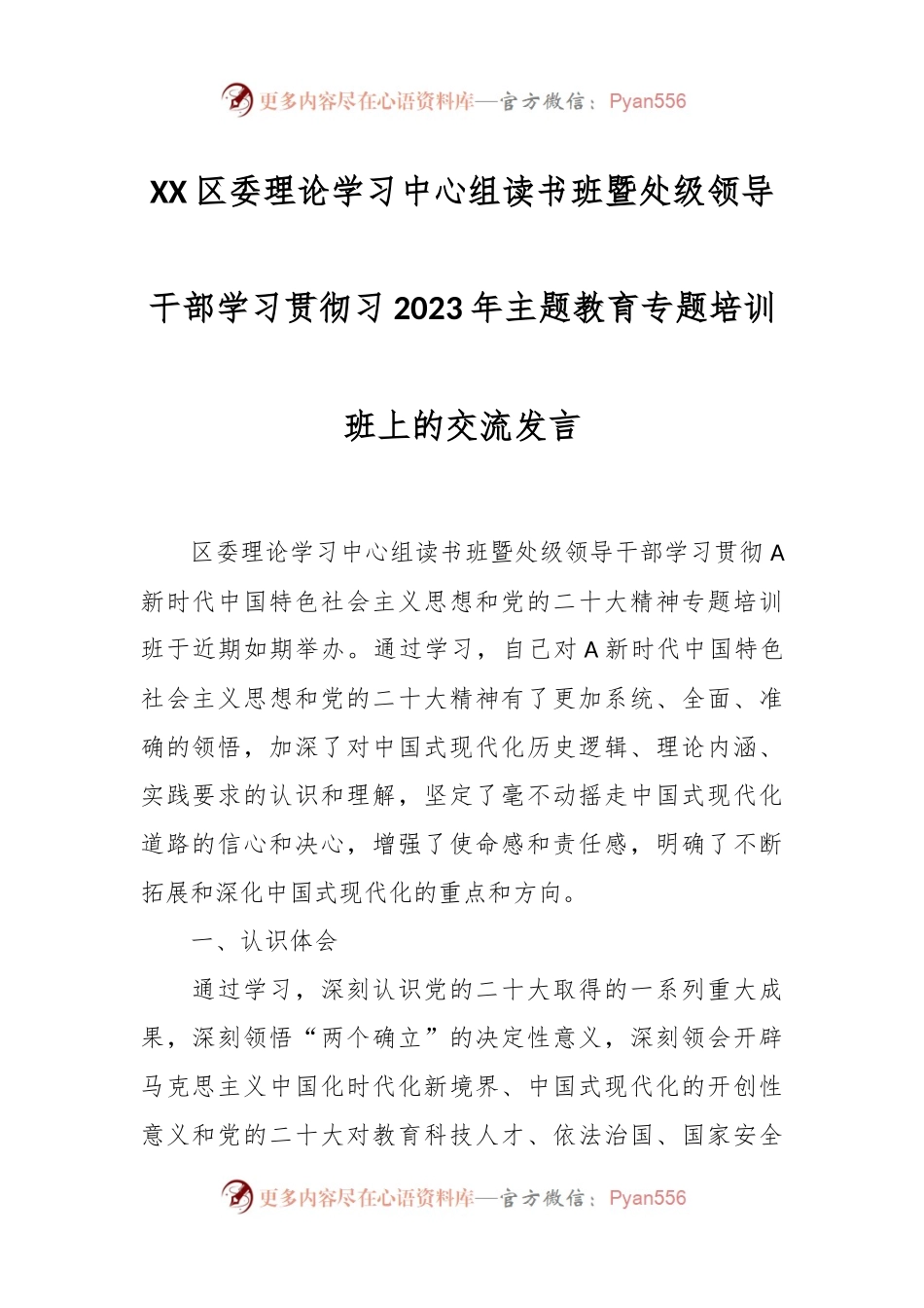 XX区委理论学习中心组读书班暨处级领导干部学习贯彻习2023年主题教育专题培训班上的交流发言.docx_第1页