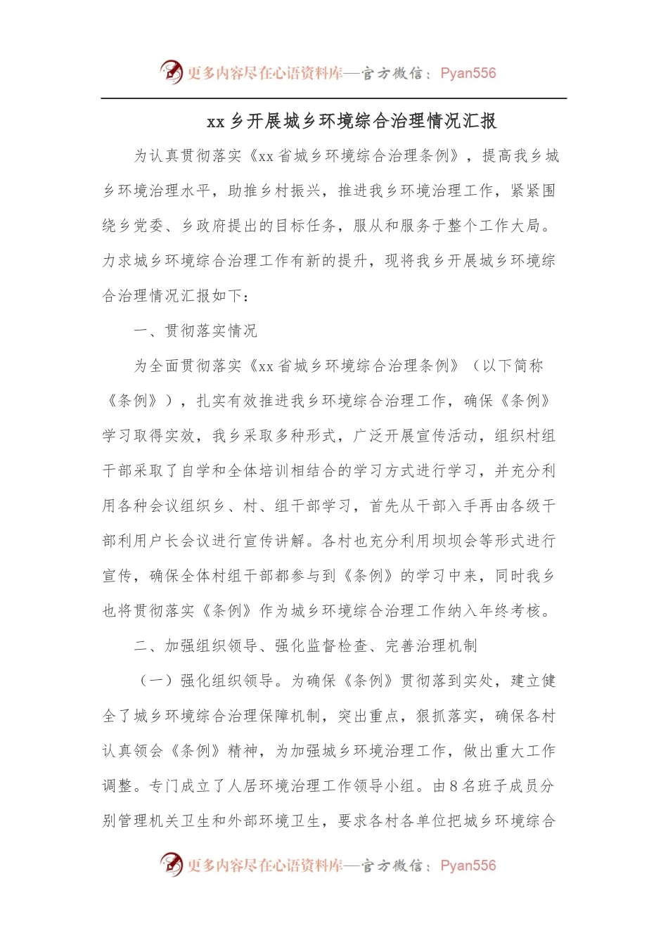 xx乡开展城乡环境综合治理情况汇报.docx_第1页