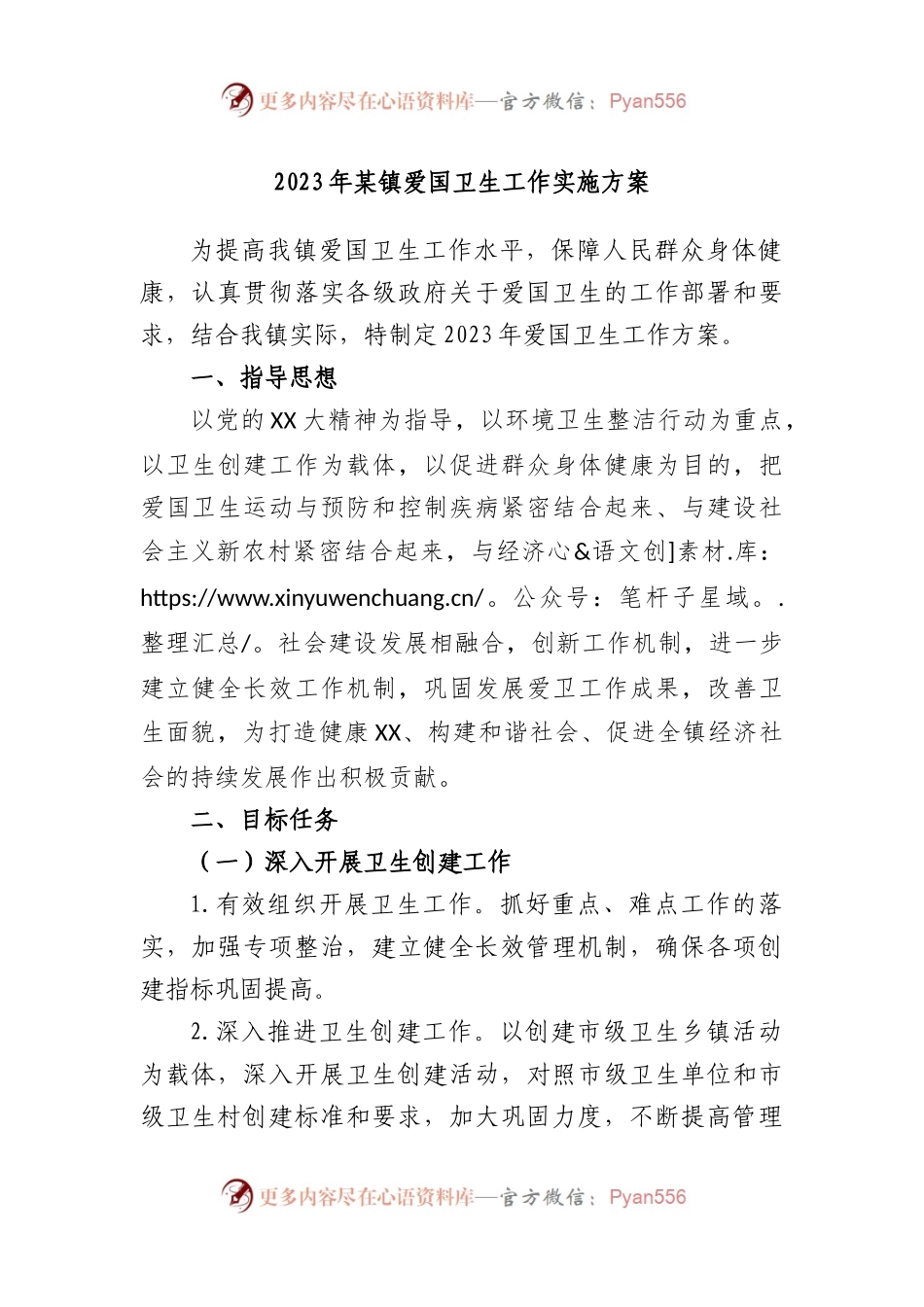 2023年镇爱国卫生工作实施方案.docx_第1页