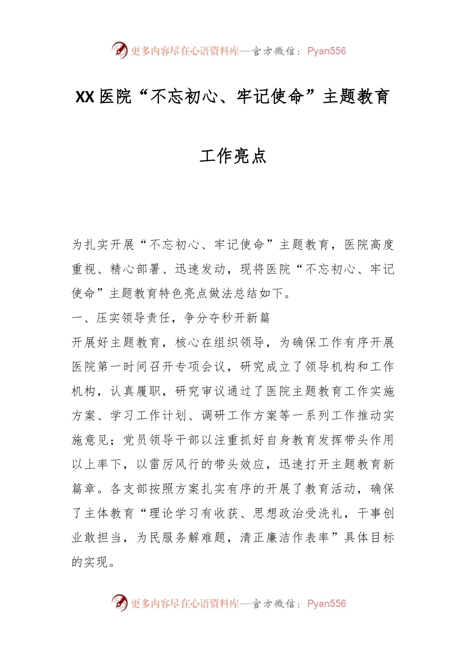 XX医院“不忘初心、牢记使命”主题教育工作亮点.docx_第1页
