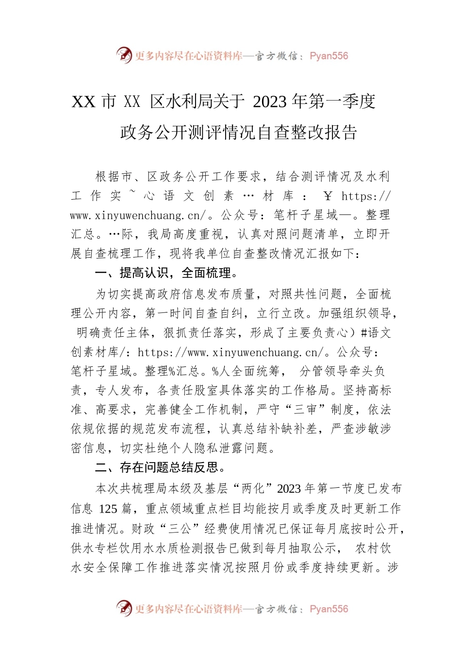 XX市XX区水利局关于2023年第一季度政务公开测评情况自查整改报告（20230519）.docx_第1页